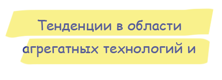 ТЕНДЕНЦИИ в отрасли